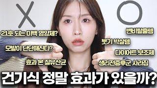 (ALL내돈내산) 건기식 이건 드시지 마세요… 효과 본 거, 못본 거 싹 다 알려드림! (체력 /다이어트 보조제/변비/생리전증후군/질 유산균/붓기템/미백템)ㅣ로주RhoJu