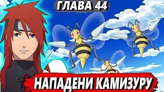[Новая переменная #44] - Нападение Камизуру - Альтернативный сюжет Наруто
