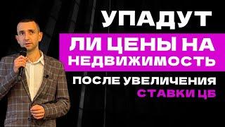 УПАДУТ ЛИ ЦЕНЫ НА НЕДВИЖИМОСТЬ ПОСЛЕ УВЕЛИЧЕНИЯ СТАВКИ ЦБ. КОНСТАНТИН ФАЕРМАН.