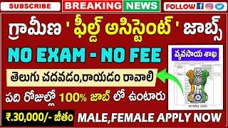 గ్రామీణ ఫీల్డ్ అసిస్టెంట్ జాబ్స్ వచ్చేశాయి! Easy Govt Job search 2025 | Latest Govt Jobs Telugu 2025