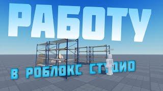 Как сделать Работу️ Roblox Studio️)