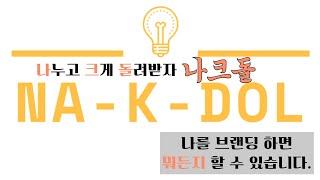 [나크돌] 나를 브랭딩 하면 뭐든 해 볼 수 있습니다