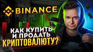 ️ Как купить и продать криптовалюту на Binance ️