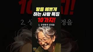 말을 예쁘게 하는 사람 특징 10가지 #명언 #조언 #관계 #좋은글 #행복 #삶의지혜 #삶의방향 #삶의방향키