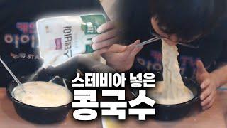 [케인] 콩국수에 설탕? 소금?