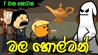 මල හොල්මන් 01 වන කොටස || Sinhala Dubbed Cartoon - SADEE BRO LK