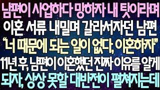 (반전 사연) 남편이 사업하다 망하자 내 탓이라며 이혼 서류 내밀며 갈라서자던 남편 11년 후, 남편이 이혼했던 진짜 이유를알게 되자, 상상 못할 대반전이 펼쳐지는데 /라디오드라마