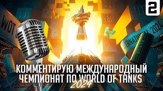 КОММЕНТИРУЮ ЧЕМПИОНАТ МИРА WORLD OF TANKS 2024 I ФИНАЛЬНЫЙ ДЕНЬ I + СТАЛКЕР 2