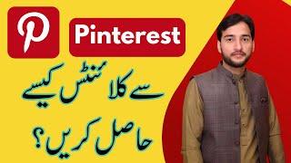 How to Find Clients from Pinterest 2023? Pinterest se Client kaise hasil kren? Guest Posting Course