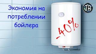 Экономия 40 процентов на потреблении электрического накопительного бойлера для нагрева воды