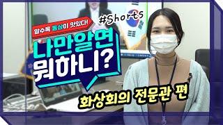 [알면 뭐하니?] 화상회의 전문관 편[#초성퀴즈 있음]#Shorts # 댓글이벤트
