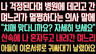 실화사연 - 나 걱정된다며 병원에 데리고 간 며느리 멀쩡하다는 의사 말에 “치매 맞다니까요? 자세히 보세요”산속에 나 혼자 두고 내려간 며느리 아들이 이혼서류로 귀싸대기 날렸습니다