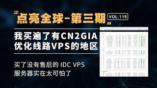 『点亮全球』第三期-买了没有售后的 IDC VPS 服务器，实在太可怕了！