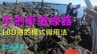 學釣魚 #36  手剎車捲線器到底是雞肋? 還是好物? 磯釣一定要用嗎?  LBD捲的模式與使用時機