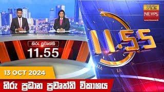 හිරු මධ්‍යාහ්න 11.55 ප්‍රධාන ප්‍රවෘත්ති ප්‍රකාශය - Hiru TV NEWS 11:55AM LIVE | 2024-10-13