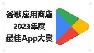 谷歌应用商店Google Play 2023年度最佳App来了，来看看哪些你还没用过吧~