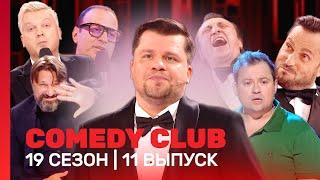 COMEDY CLUB: 19 сезон | 11 выпуск @TNT_shows