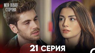 моя левая сторона Серия 21 (FULL HD)