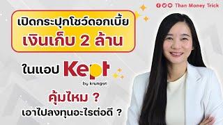 รีวิว เงินเก็บ+ดอกเบี้ยที่ได้รับ ในแอป Kept by krungsri I ฝากเงิน รับดอกเบี้ยสูงทุกเดือน