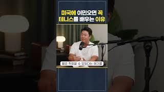 미국에서 테니스를 배우면 좋은 점