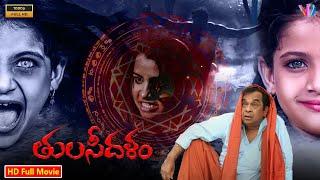 తులసిదళం || Telugu Horror Thriller Full Movie || Telugu Horror Comedy HD Movie || Brahmanandam