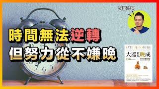 6個累積經驗為你帶來的優勢：成功，沒有年齡界限 | 《大器可以晚成》心得