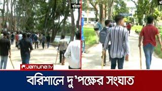 বরিশালে আন্দোলনকারী শিক্ষার্থীদের সাথে ছাত্রলীগের সংঘর্ষ | Barishal | Quota Andolon | Jamuna TV