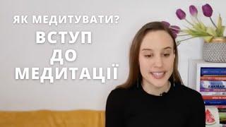 Як медитувати? Вступ до медитації - медитація для початківців