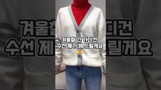 가디건 이렇게 입어보세요 #가디건코디 #꿀팁