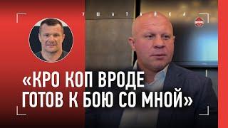 ФЕДОР ЕМЕЛЬЯНЕНКО: бокс с Кро Копом или Орловским / Джонс vs Миочич / "В ММА УЖЕ НЕ ПОТЯНУ"