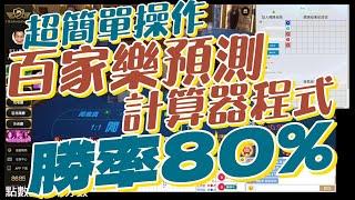 百家樂預測計算器程式  到底該如何運用勝率高達80% #百家樂 #百家樂預測程式 #百家樂軟件