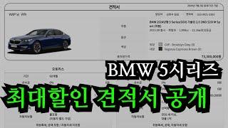 BMW 전세계 최저가. BMW 5시리즈 리스 렌트 비교견적 전부 공개합니다.