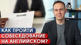 Как пройти собеседование на английском языке? / Фразы, которые будут полезны на собеседовании!