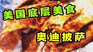 美国底层穷人美食，Aldi穷人超市，比脸还大的披萨只要三块？