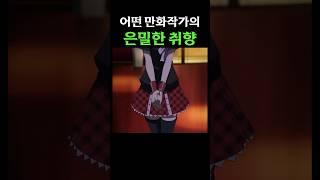 수상한 취향을 가진 만화작가