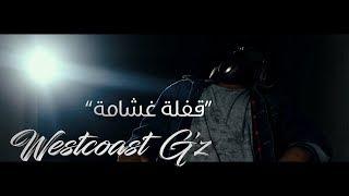 Klash Ft. L.K. | قفلة غشامة  - الفتحة دبل | Westcoast G'Z