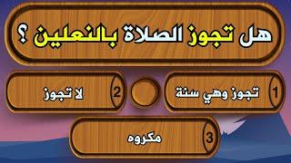 اسئلة دينية عن السنن النبوية الشريفة سؤال وجواب !! اختبر معلوماتك الدينية