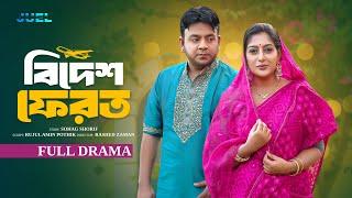 Bidesh Ferot | বিদেশ ফেরত | Juel Hasan | Maimuna Momo | Shelly Ahsan | Bangla Natok 2024