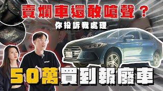 【中古車大揭秘】你投訴我處理 花50萬買到計程報廢車！遇到猴子業務ㄓㄓ叫