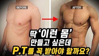 몸 만들려면 P.T를 꼭 받아야 할까? 퍼스널 트레이닝의 장단점과 호구되지 않는 방법!