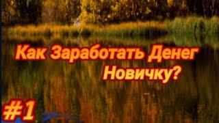 Рыбалка для друзей #2 Как заработать денег новичку в начале?