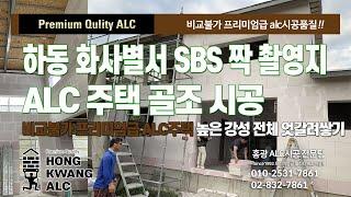 경남 하동 SBS 짝 촬영지 내진설계 ALC주택 골조 공사 : 국내유일 전체 엇갈려쌓기 높은 강성내구성 사진동영상 [1]  [비교불가!! 프리미엄급 ALC시공 퀄리티!!]