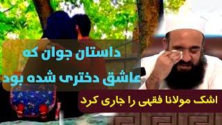 قصه جوان عاشق در خواجه عبدالله انصاری | مولانا بهزاد فقهی | جوانی که عاشق دختر شده بود