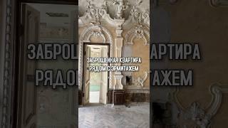Заброшенная квартира рядом с Эрмитажем