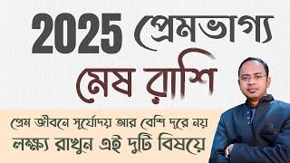 Mesh Rashi – প্রেম ভাগ্য 2025 | মেষ রাশি 2025 রাশিফল | Aries 2025 Financial Horoscope by Santanu Dey