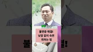 불면증 해결! 낮잠 없이 숙면 취하는 법  #불면증 #숙면팁 #건강한수면 #잠잘자는법 #낮잠 #수면건강 #웰빙 #수면과학 #건강한습관 #자기계발