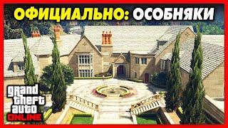 ОФИЦИАЛЬНО: ОСОБНЯКИ В GTA 5 ONLINE