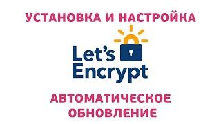 Получаем и настраиваем бесплатный SSL сертификат | HTTPS | Let's Encrypt | certbot