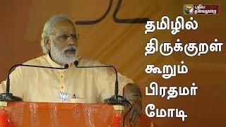 Indian prime minister Narendra modi said Thirukkural in Tamil language