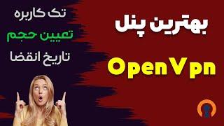 معرفی بهترین پنل OpenVpn + آموزش (تک کاربره + محدودیت حجم و…)